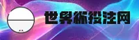 想玩世界杯网投？—认准2025FIFA赛事中文站直达入口