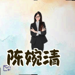 陈婉清