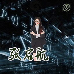 张启航